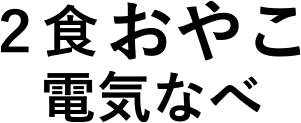 2食おやこ電気なべ