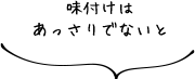 味付けはさっぱりでないと