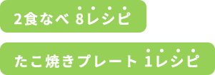 2食なべ8レシピ たこ焼きプレート1レシピ