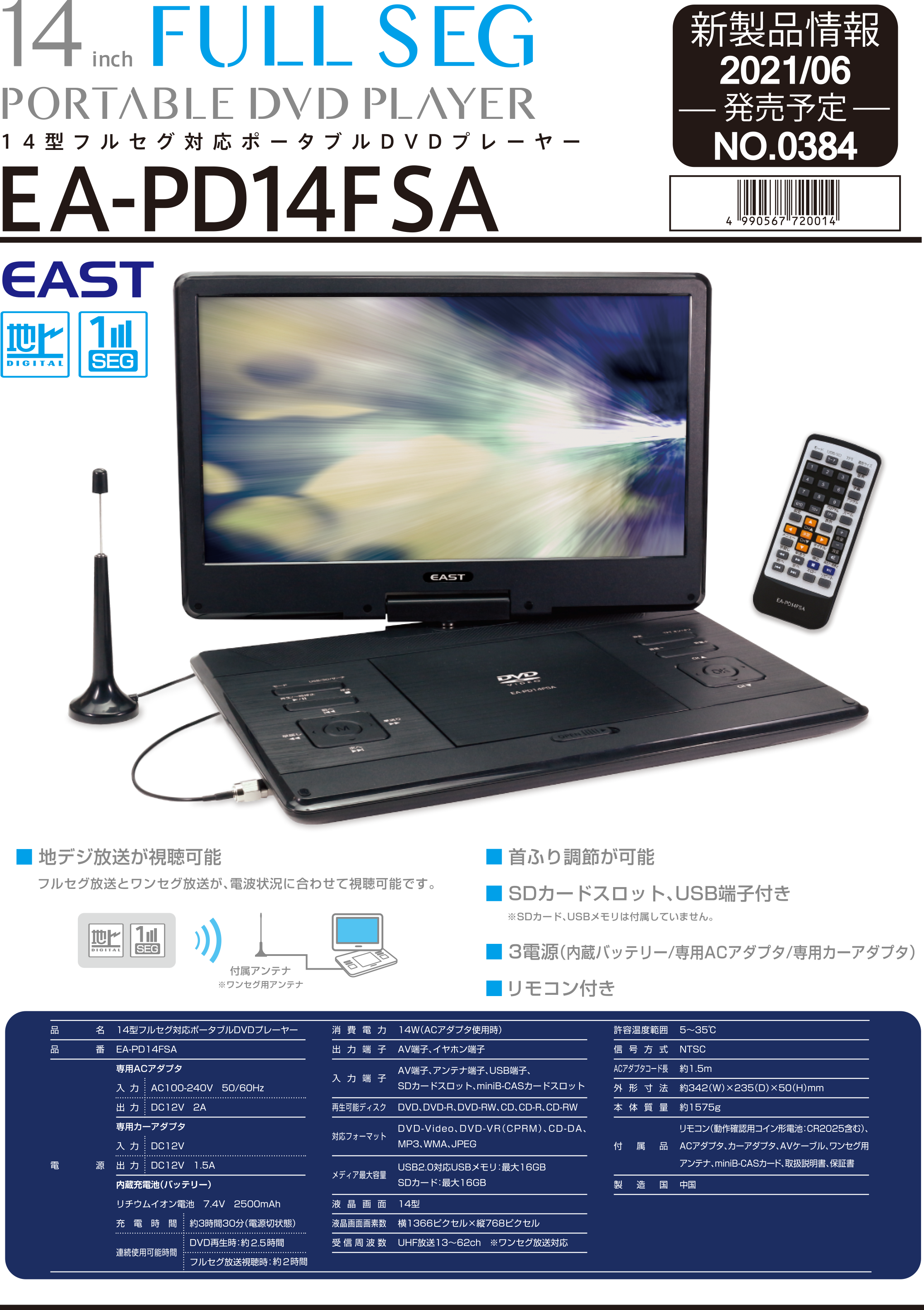 14型 フルセグ対応 ポータブルDVDプレーヤー 株式会社アズマ